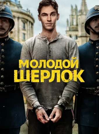 Молодой Шерлок