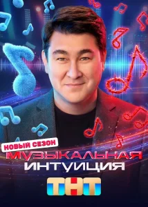 Музыкальная интуиция (6 сезон)