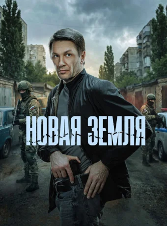 Новая земля