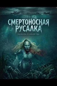 Смертоносная русалка