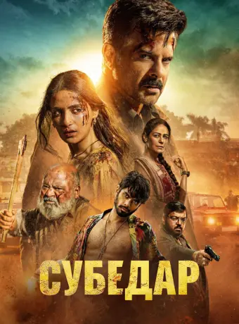 Субедар