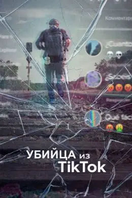 Убийца из Тиктока