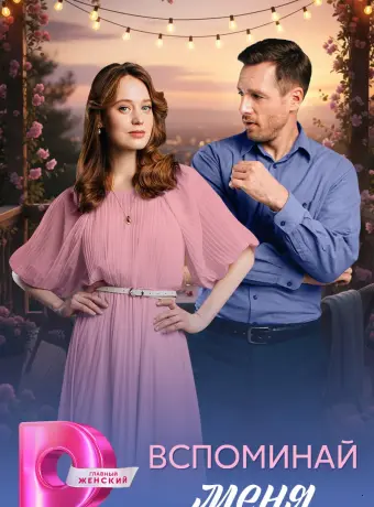 Вспоминай меня