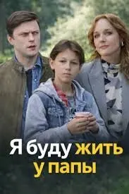 Я буду жить у папы
