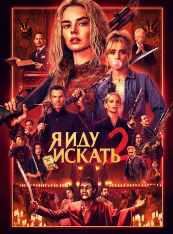 Я иду искать 2