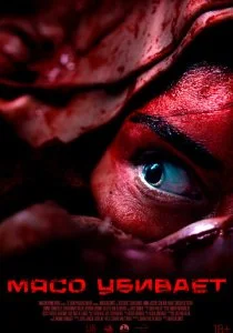 Мясо убивает