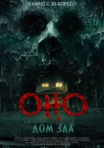 Оно. Дом зла