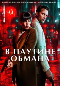 В паутине обмана