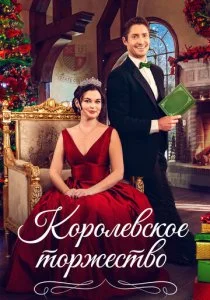 Королевская пара на Рождество