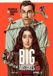 Большие ошибки