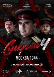 СМЕРШ 4 сезон: Москва 1944