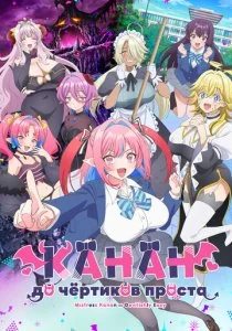 Канан до чёртиков проста