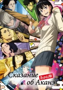Сказание об Аканэ