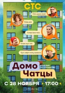 ДомоЧАТцы (2 сезон)