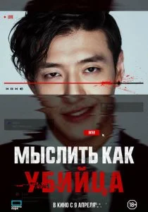 Мыслить как убийца
