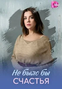 Не было бы счастья