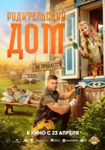 Родительский дом