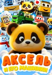 Аксель и его машинки