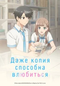 Даже копия способна влюбиться