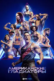 Американские гладиаторы