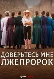 Доверьтесь мне: Лжепророк