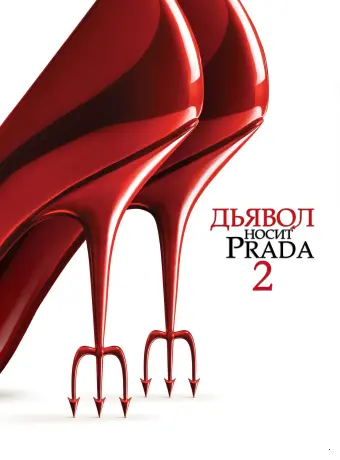 Дьявол носит Prada 2