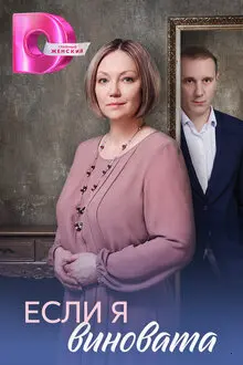 Если я виновата