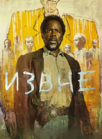 Извне (4 сезон)