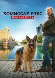 Комиссар Рэкс: Перезапуск