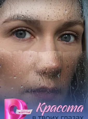 Красота в твоих глазах