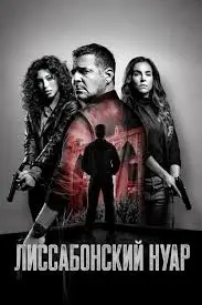 Лиссабонский нуар