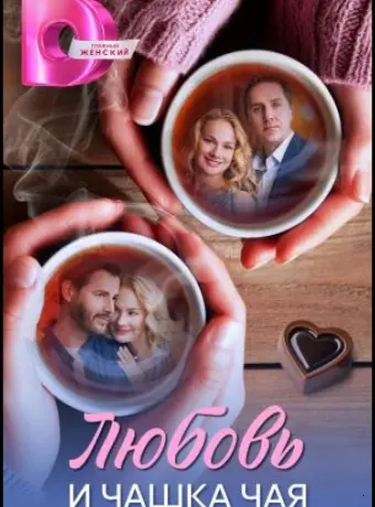 Любовь и чашка чая