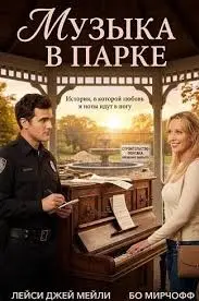 Музыка в парке