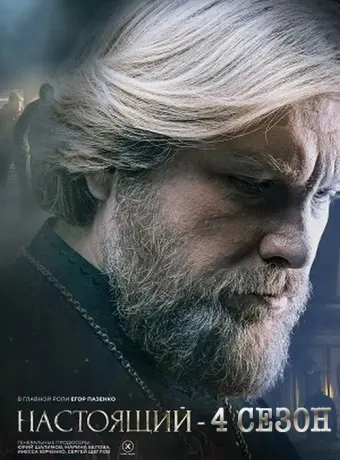 Настоящий (4 сезон)