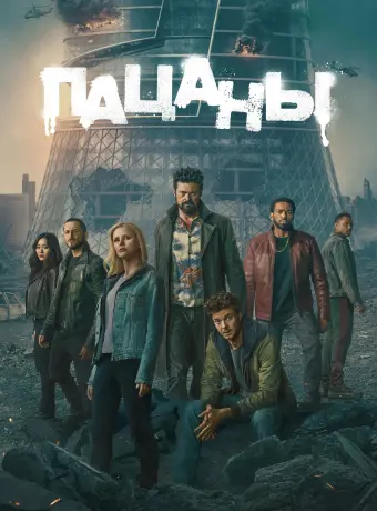 Пацаны (5 сезон)