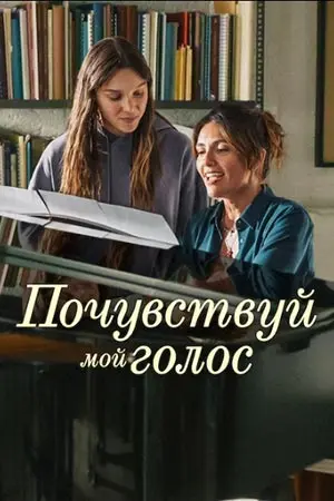 Почувствуй мой голос
