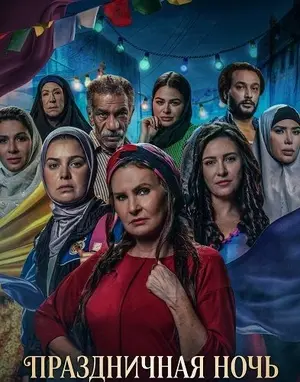 Праздничная ночь