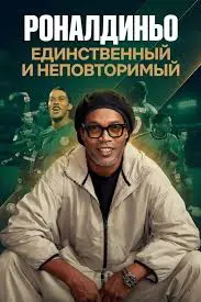 Роналдиньо: Единственный и неповторимый