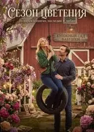 Сезон цветения