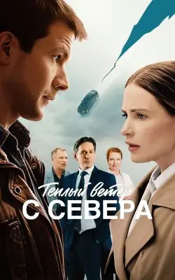 Тёплый ветер с севера