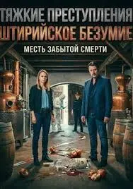 Тяжкие преступления: Штирийское безумие