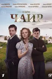 В парке Чаир