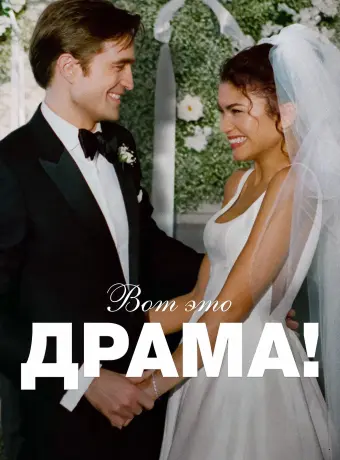 Вот это драма!