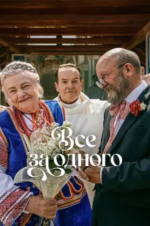 Все за одного