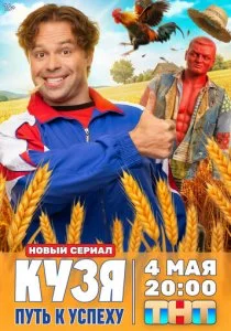 Кузя. Путь к успеху