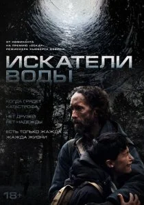 Искатели воды