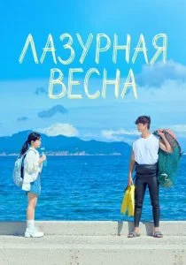 Лазурная весна