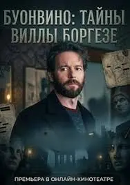 Буонвино - Тайны Вилла Боргезе