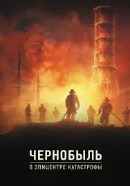 Чернобыль: В эпицентре катастрофы