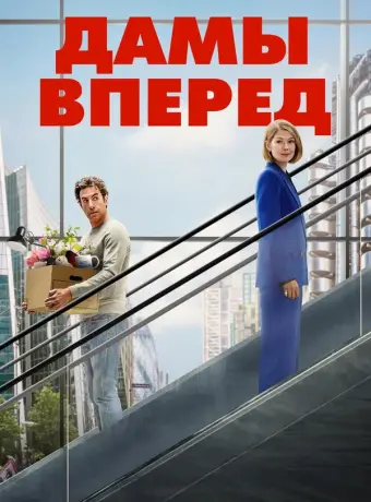 Дамы вперед